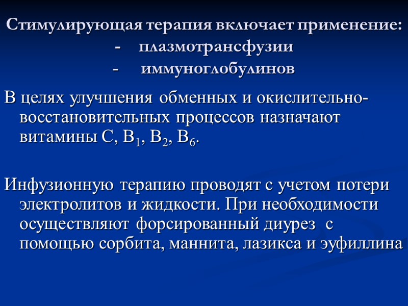 Стимулирующая терапия включает применение: -    плазмотрансфузии  -   